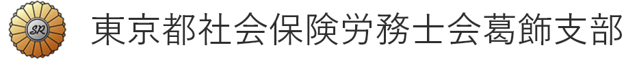 東京都社会保険労務士会葛飾支部